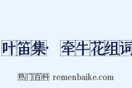 叶笛集·牵牛花组词是什么意思的图片